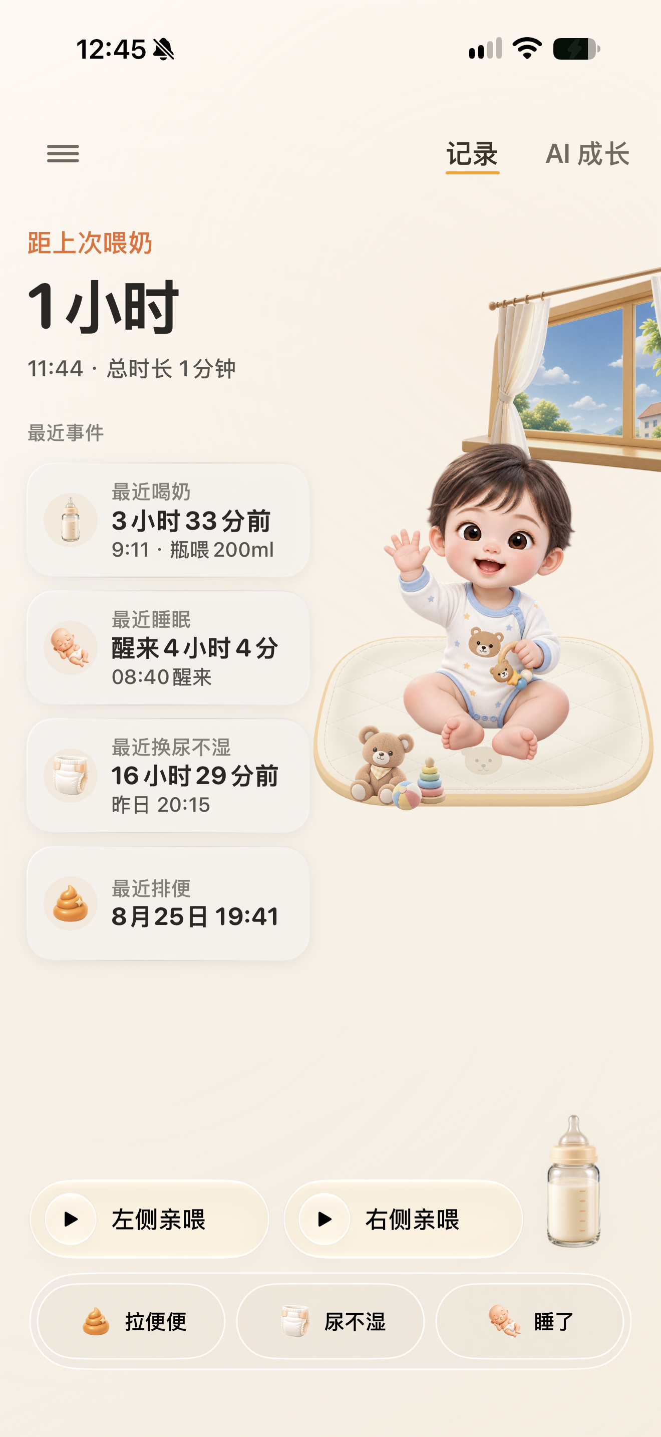 悦见成长日间记录页:宝宝状态、窗景与常用照护操作在同一画面自然呈现